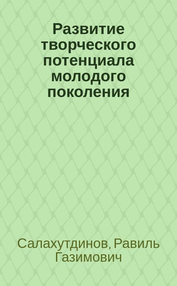 Развитие творческого потенциала молодого поколения : состояние и резервы