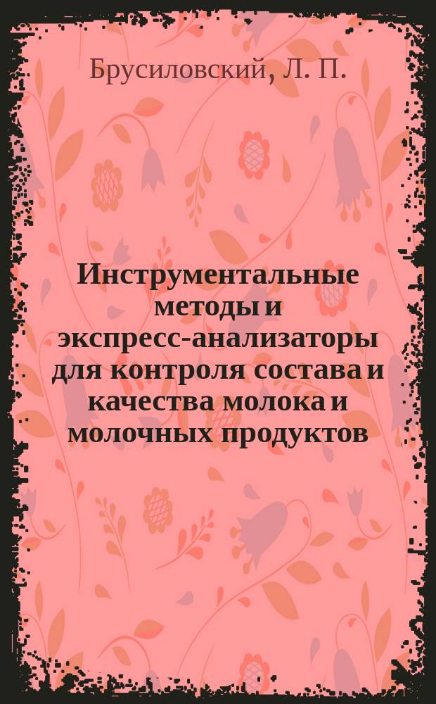 Инструментальные методы и экспресс-анализаторы для контроля состава и качества молока и молочных продуктов