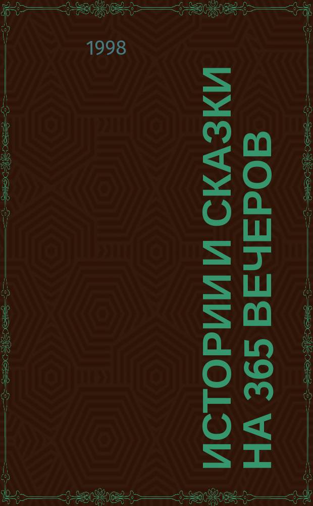Истории и сказки на 365 вечеров : Для детей дошк. и мл. шк. возраста