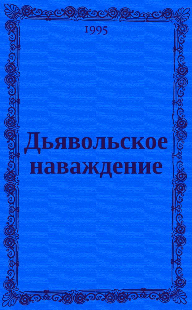 Дьявольское наваждение : Темат. стихотворения