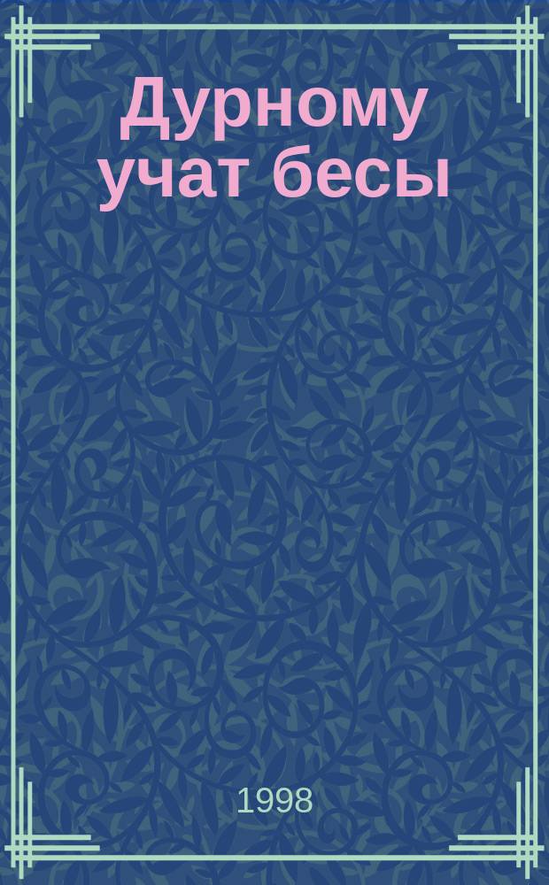 Дурному учат бесы : Пьянство, курение, сквернословие, суеверия, божба..