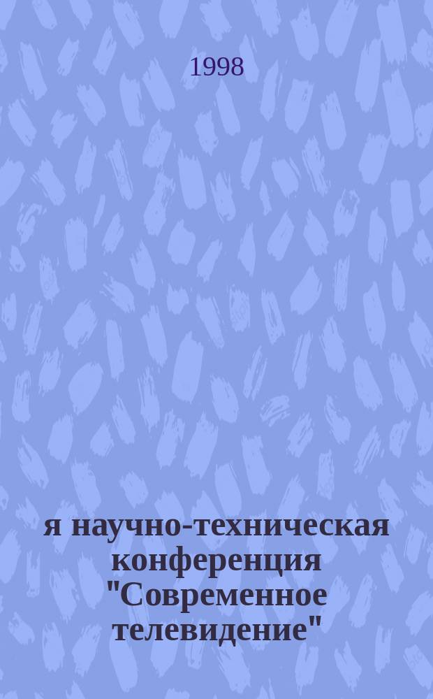 6-я научно-техническая конференция "Современное телевидение" : Тез. докл