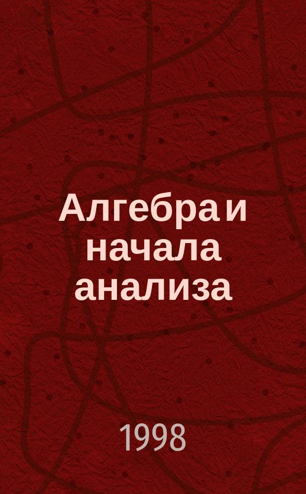 Алгебра и начала анализа : Соврем. курс для поступающих в вузы