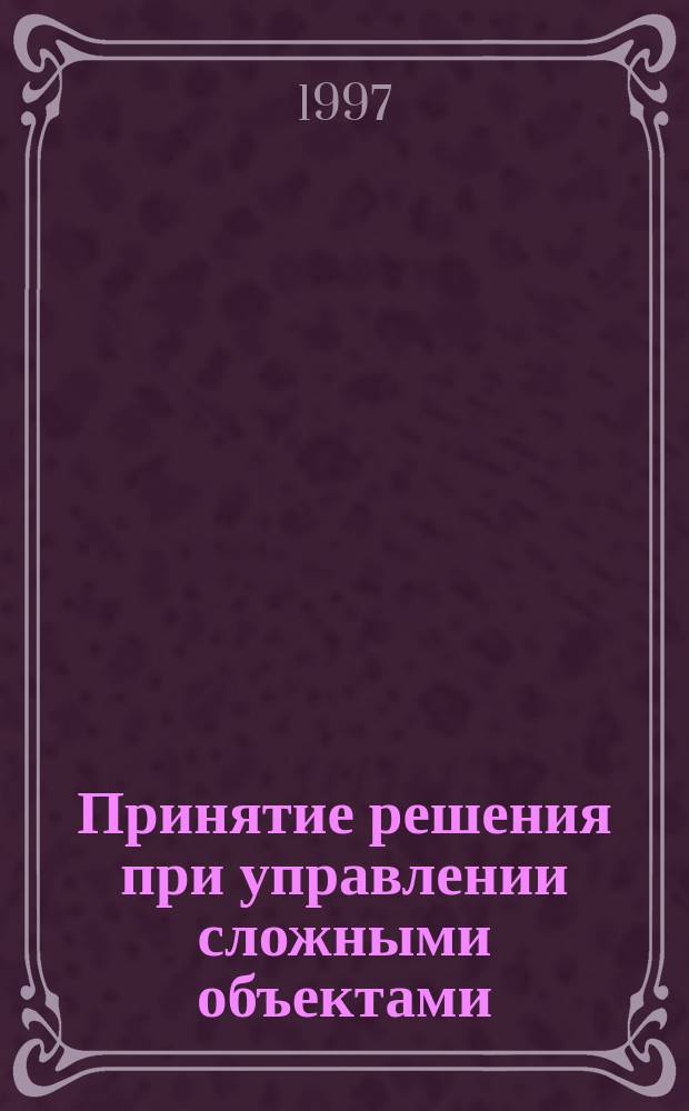 Принятие решения при управлении сложными объектами: системы, методы, алгоритмы. Вып. 4