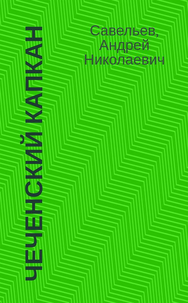 Чеченский капкан