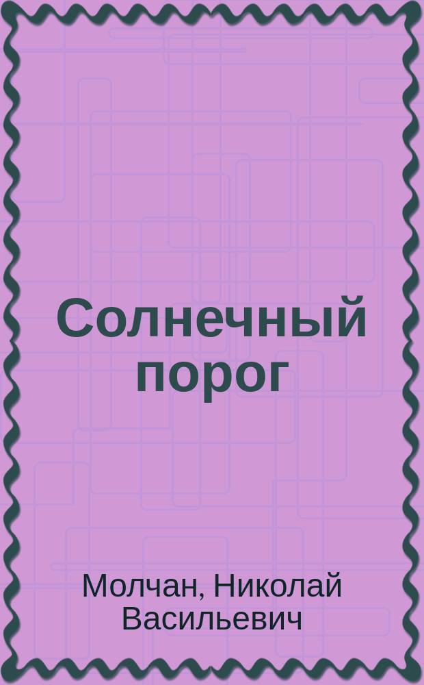 Солнечный порог : Стихи
