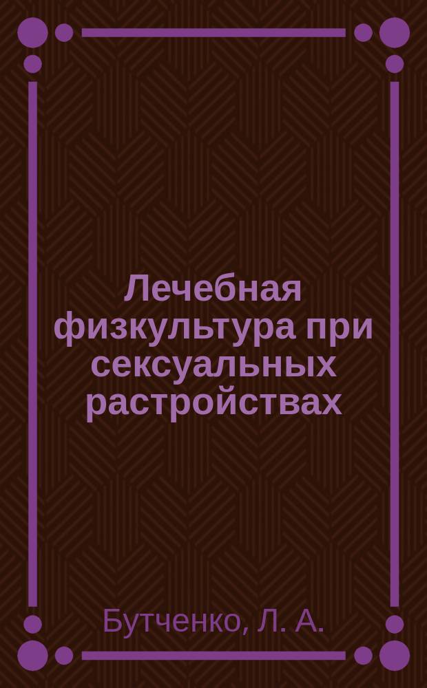 Лечебная физкультура при сексуальных растройствах