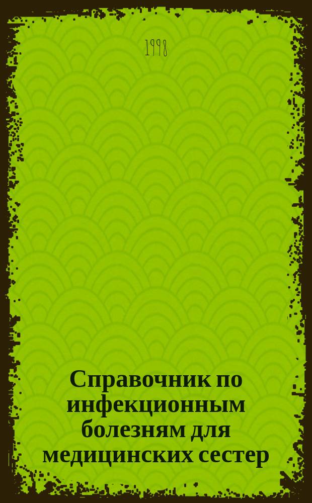 Справочник по инфекционным болезням для медицинских сестер