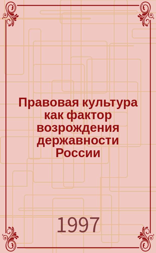 Правовая культура как фактор возрождения державности России : Науч.-практ. конф. юрид. фак., 19 окт. 1996 г. : Материалы конф