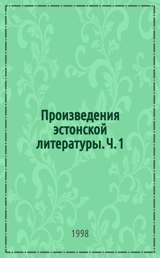 Произведения эстонской литературы. [Ч. 1] : Классика