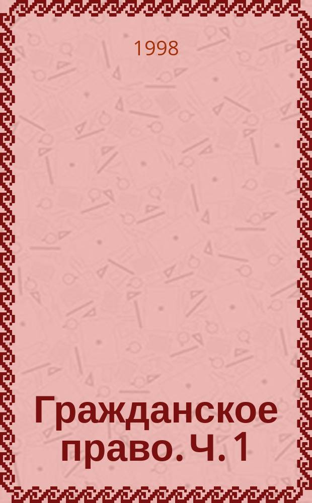 Гражданское право. Ч. 1 : Вещное право. Гражданский кодекс (Общая часть). Крепостная книга