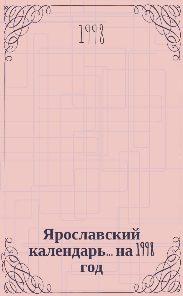 Ярославский календарь... на 1998 год