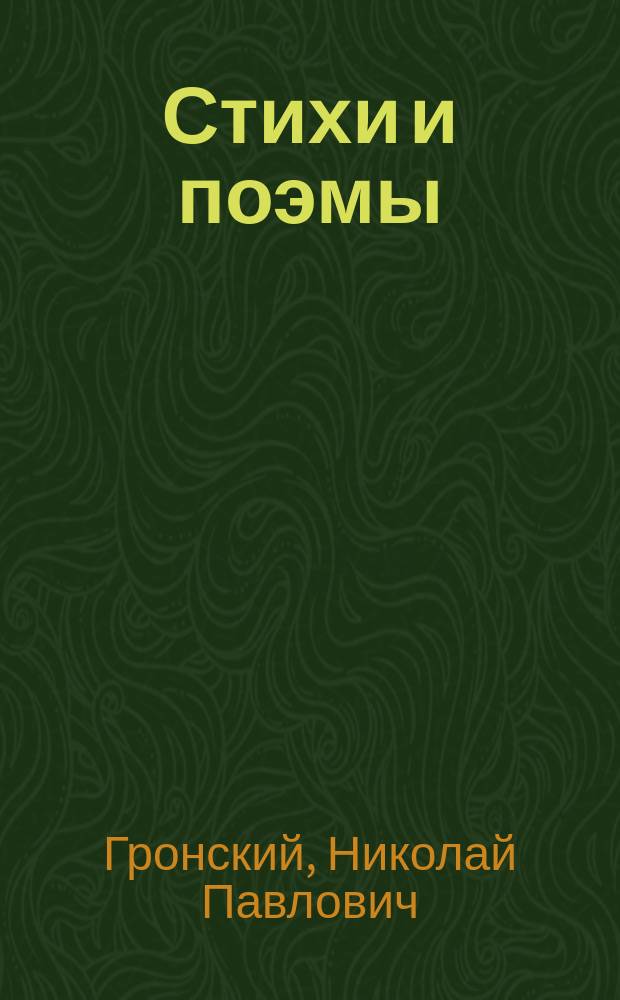 Стихи и поэмы