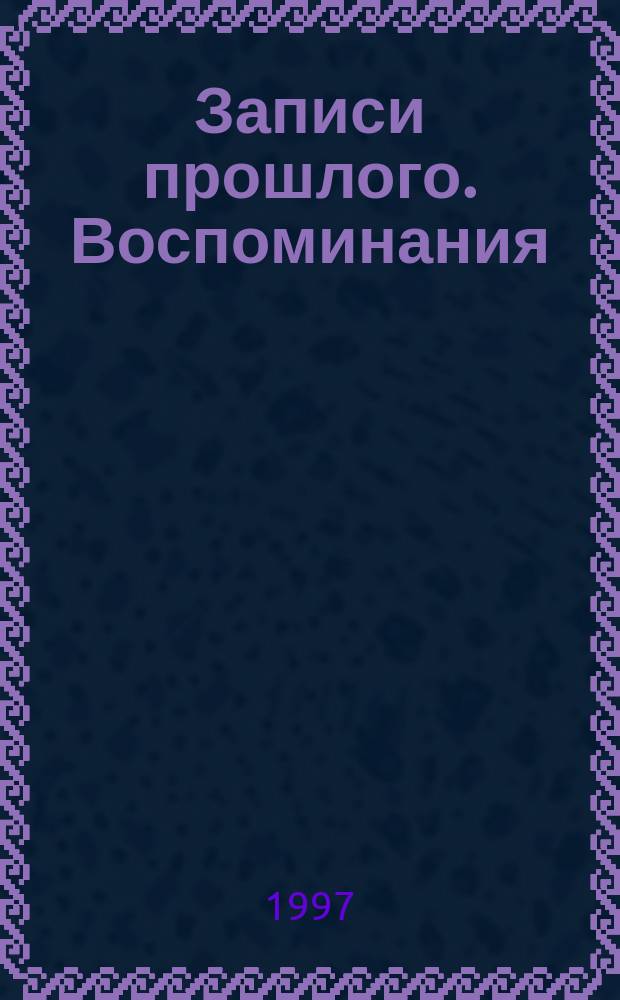 Записи прошлого. Воспоминания