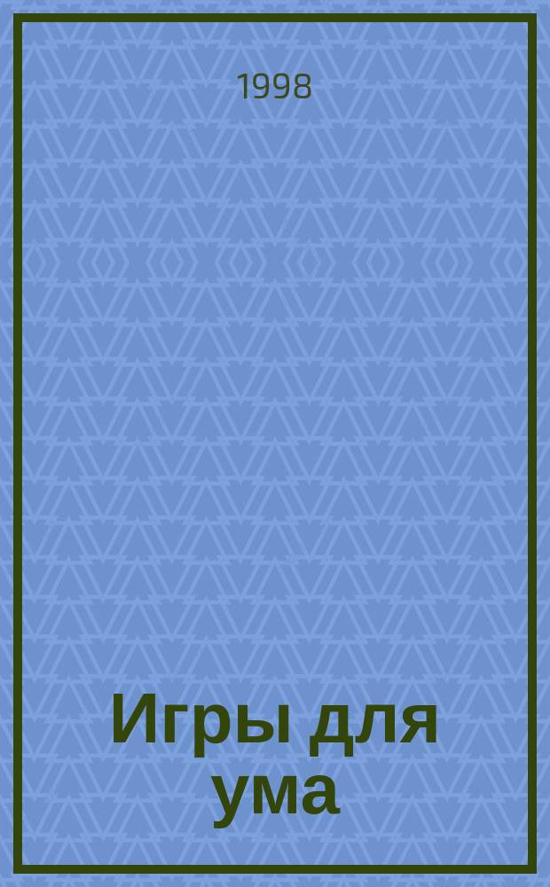 Игры для ума : Шарады, ребусы, загадки