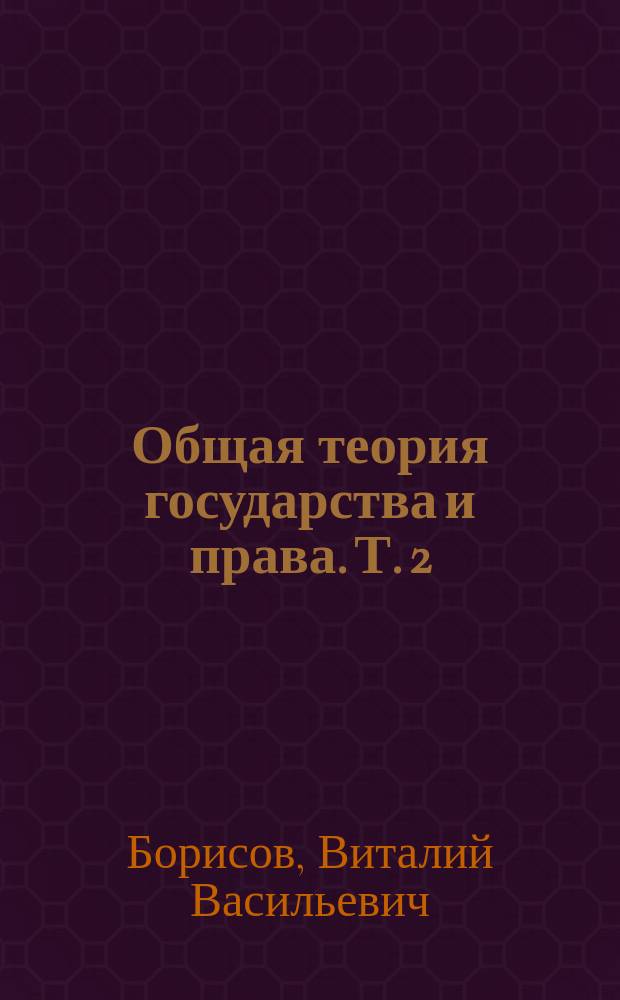 Общая теория государства и права. Т. 2 : Теория права