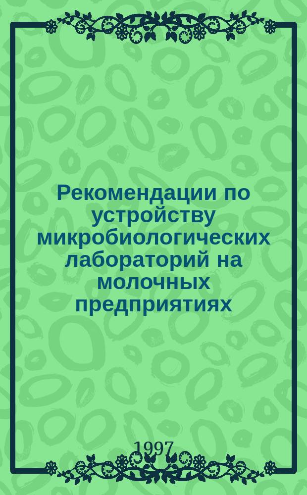 Рекомендации по устройству микробиологических лабораторий на молочных предприятиях (в цехах)