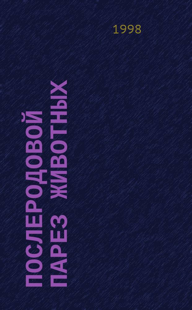 Послеродовой парез животных : Лекция