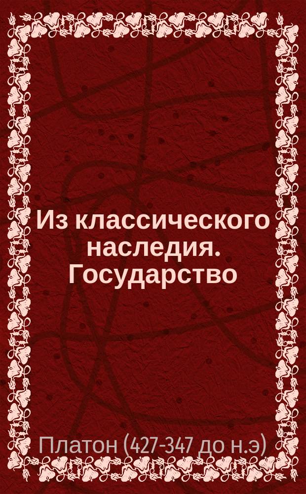 Из классического наследия. Государство; Законы; Политик