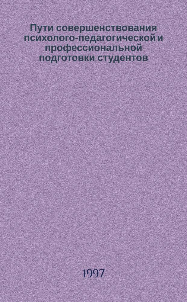 Пути совершенствования психолого-педагогической и профессиональной подготовки студентов : Сб. науч. тр