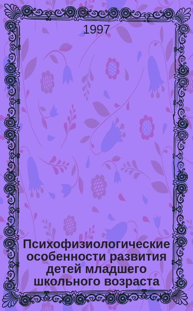 Психофизиологические особенности развития детей младшего школьного возраста