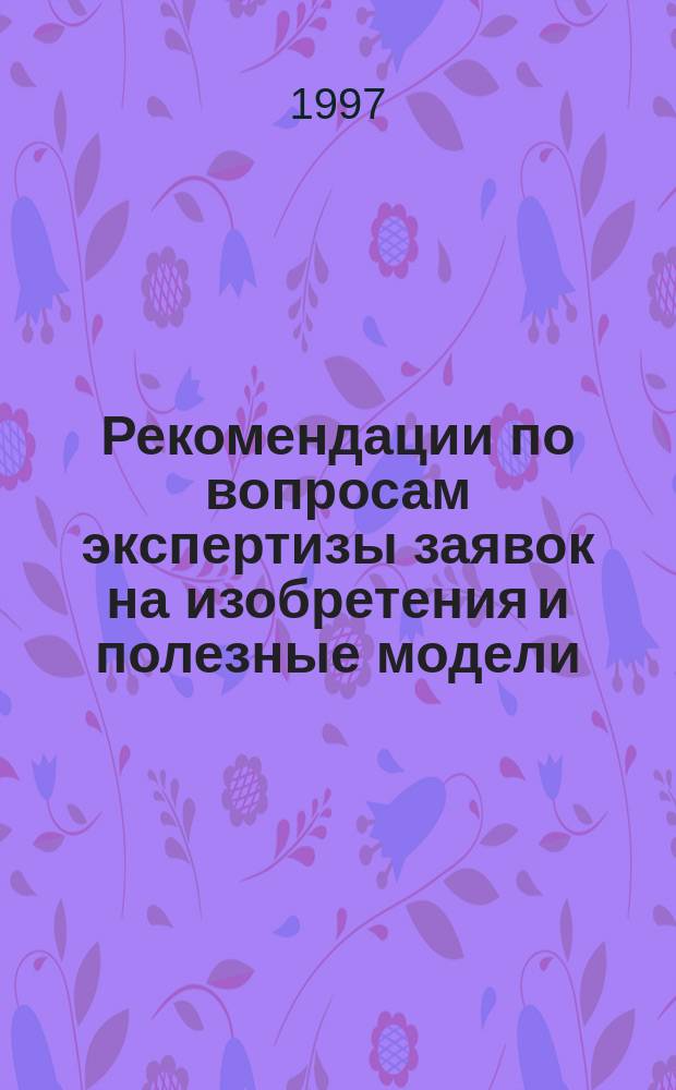 Рекомендации по вопросам экспертизы заявок на изобретения и полезные модели