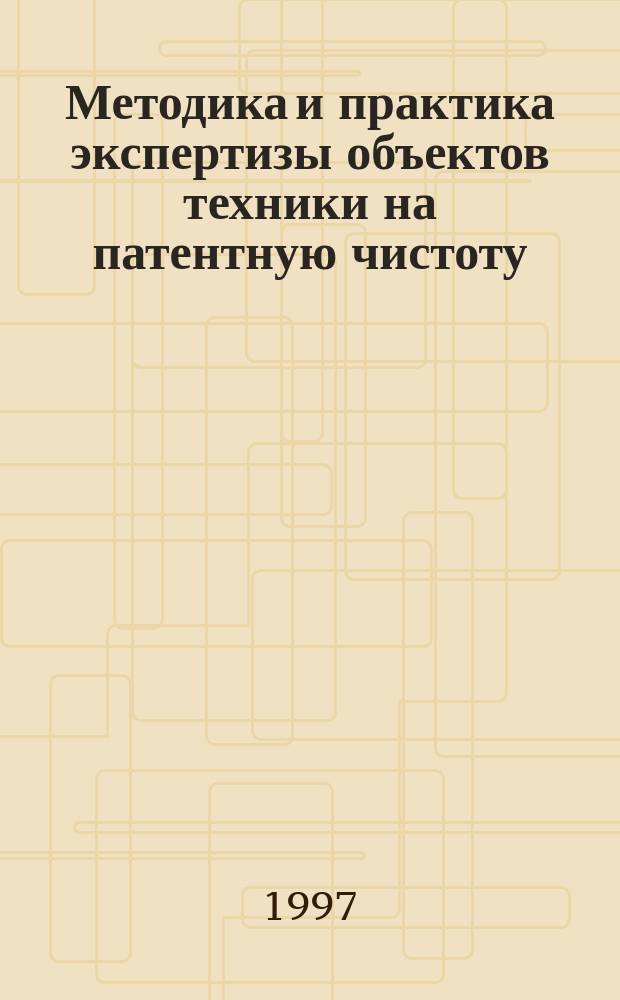 Методика и практика экспертизы объектов техники на патентную чистоту