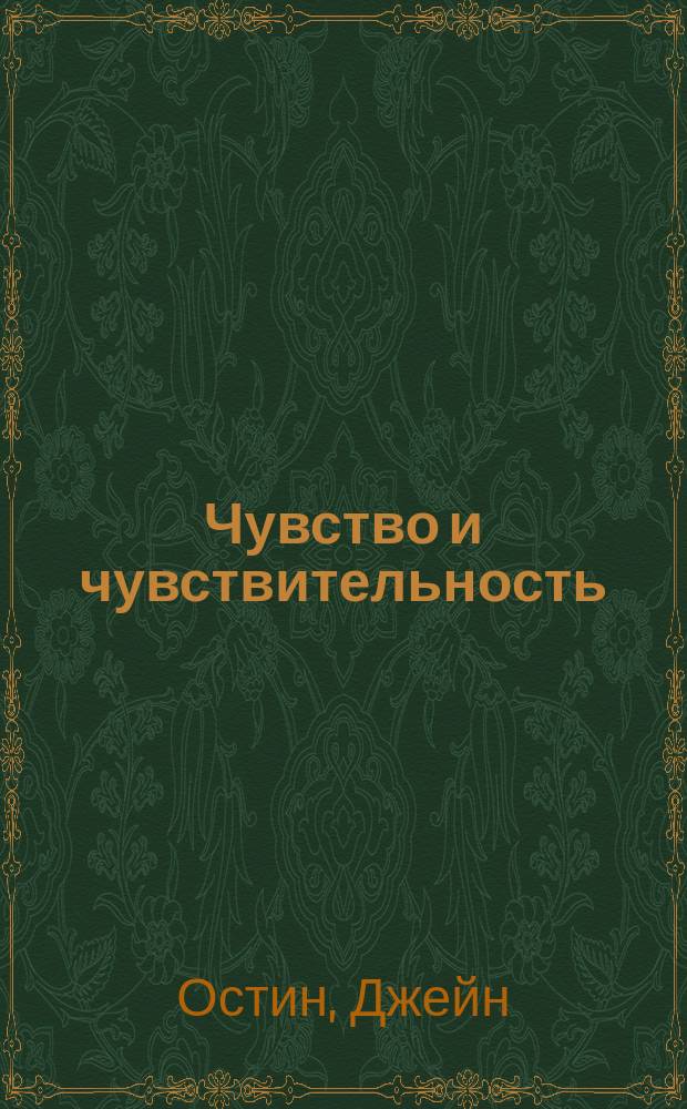 Чувство и чувствительность : Роман