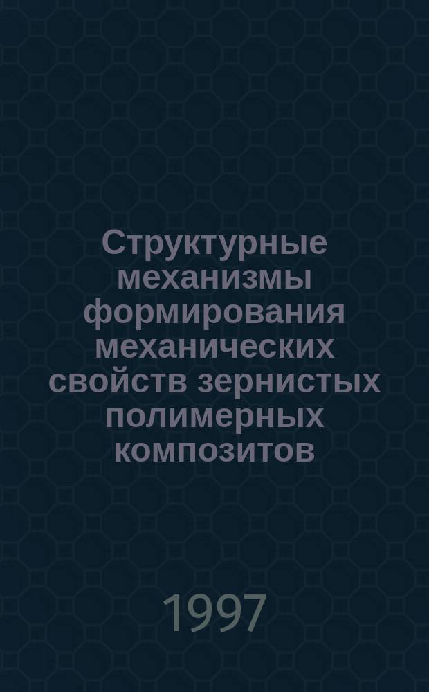 Структурные механизмы формирования механических свойств зернистых полимерных композитов