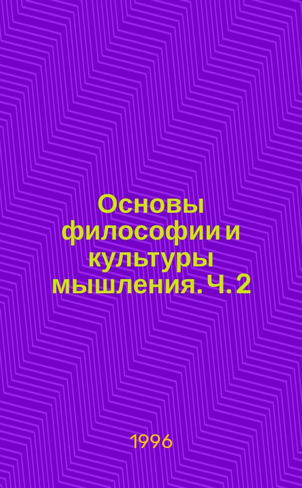 Основы философии и культуры мышления. Ч. 2 : Методология и логика мышления