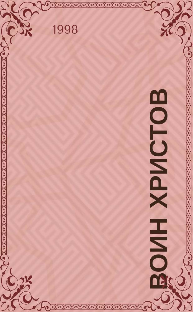 Воин Христов : Советы ищущим спасения : Пер. с греч.