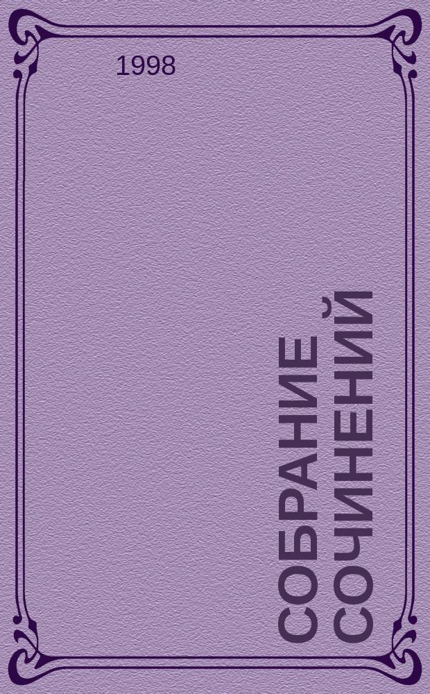 Собрание сочинений : В 2 т