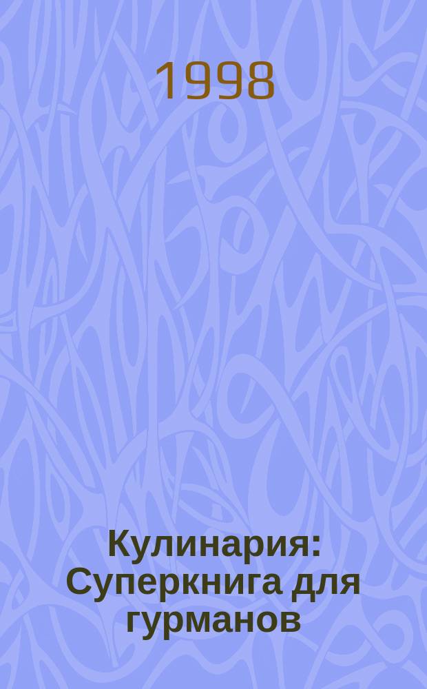 Кулинария : Суперкнига для гурманов