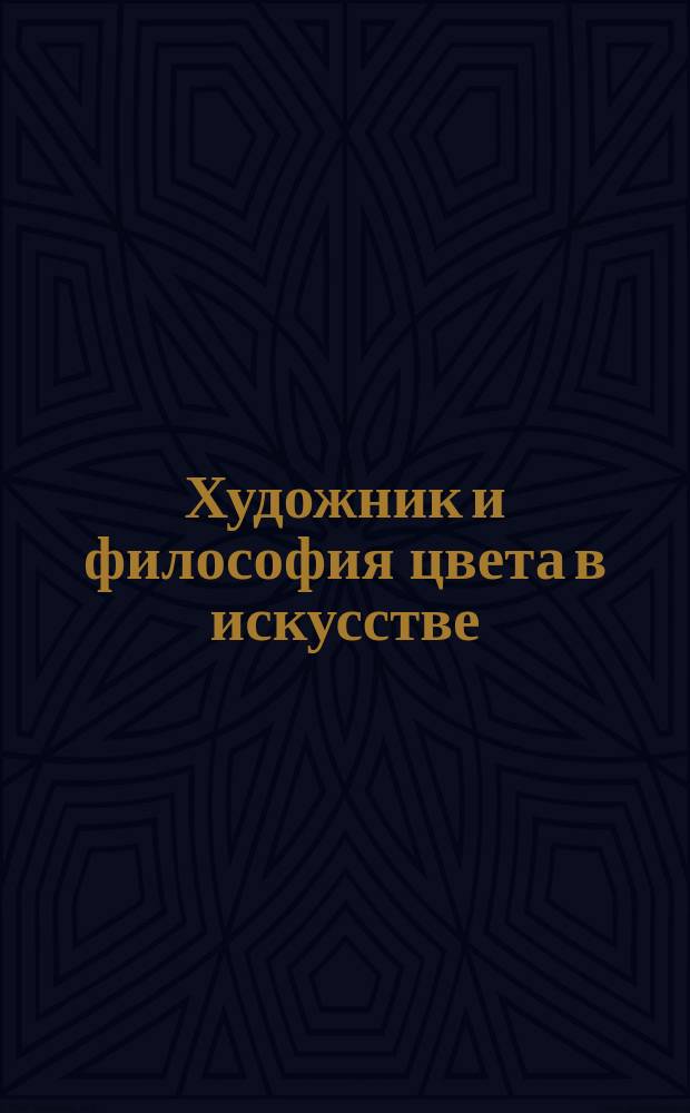 Художник и философия цвета в искусстве
