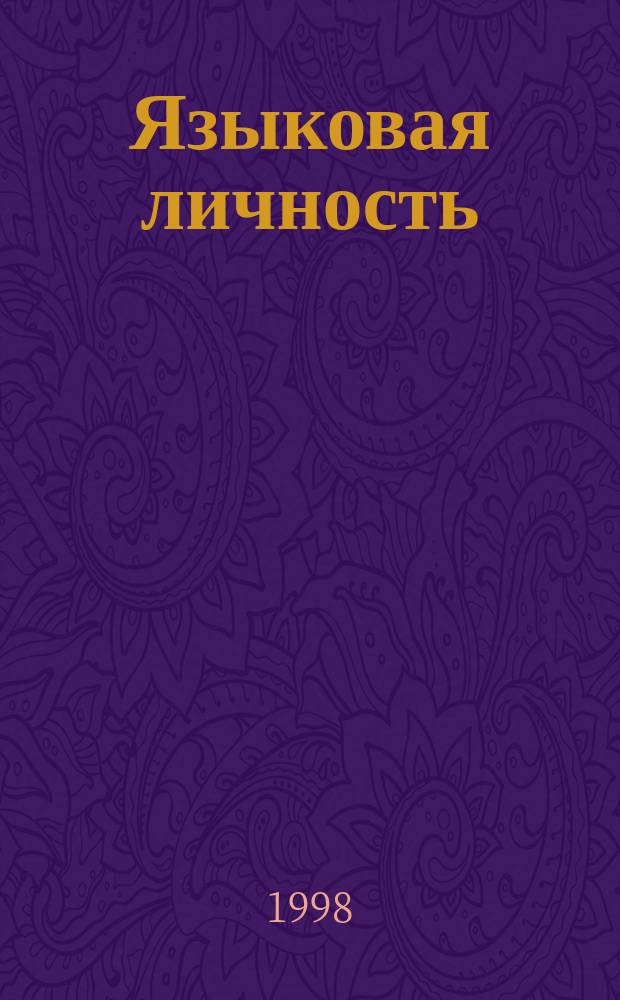 Языковая личность: система, нормы, стиль : Тез. докл. науч. конф., Волгоград, 5-6 февр. 1998 г