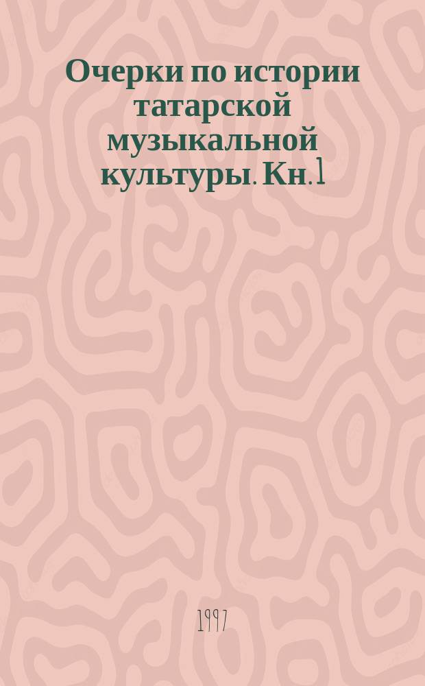 Очерки по истории татарской музыкальной культуры. Кн. 1