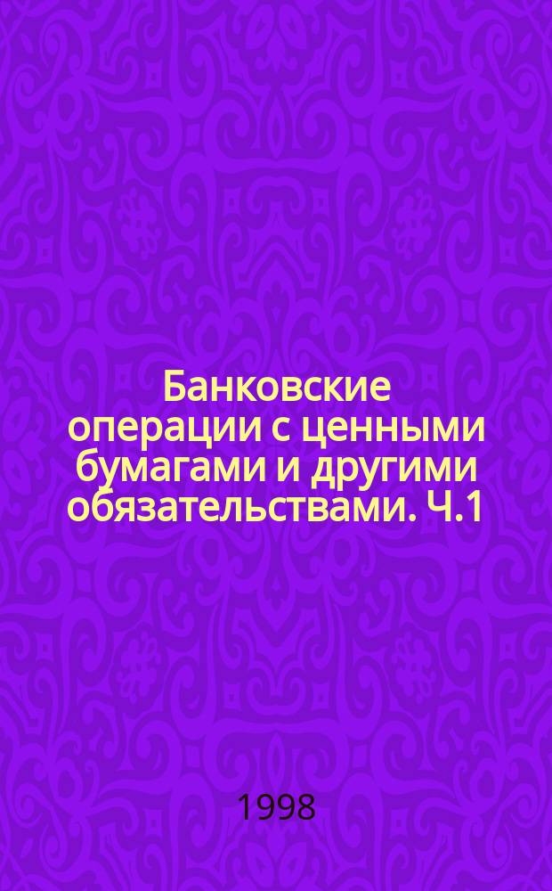 Банковские операции с ценными бумагами и другими обязательствами. Ч.1