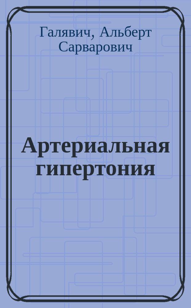 Артериальная гипертония (диагностика и лечение)