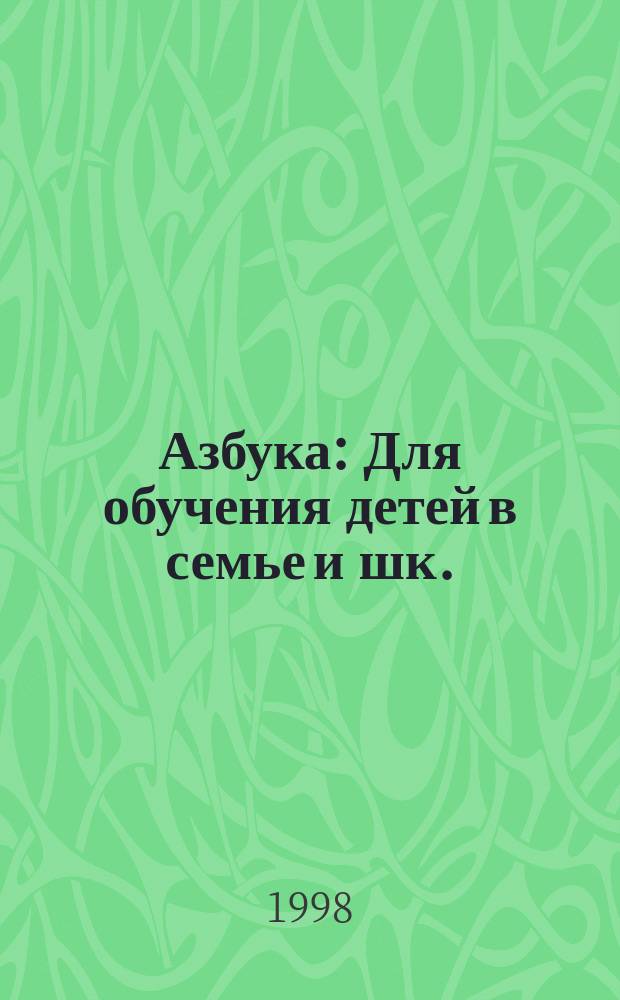 Азбука : Для обучения детей в семье и шк. : Учеб. пособие для педагогов, воспитателей, родителей