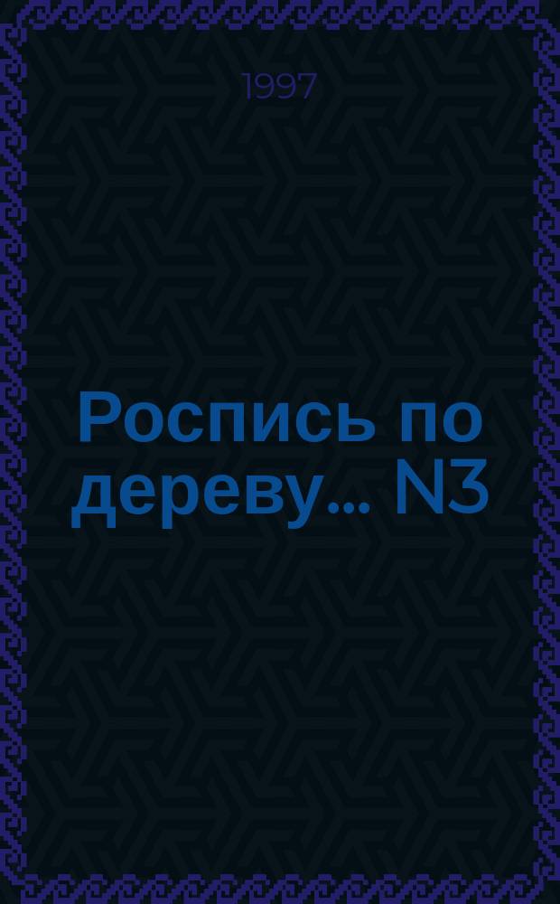 Роспись по дереву. ...N3