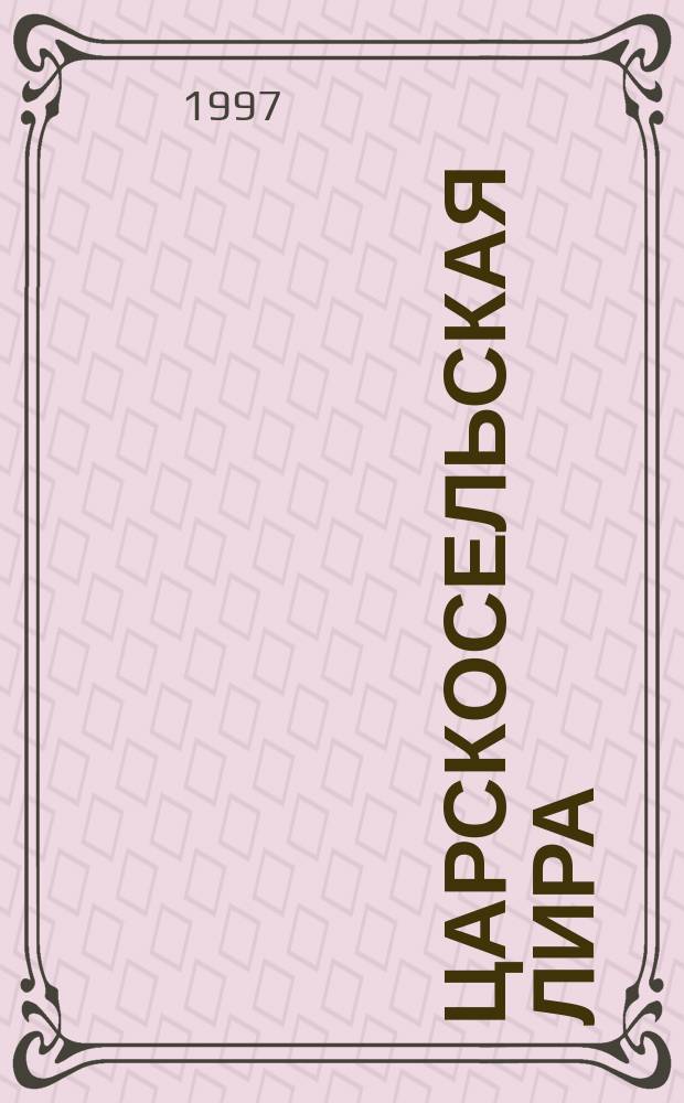 Царскосельская лира : Лит.-худож. альманах