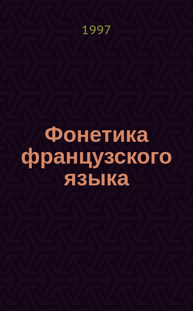 Фонетика французского языка