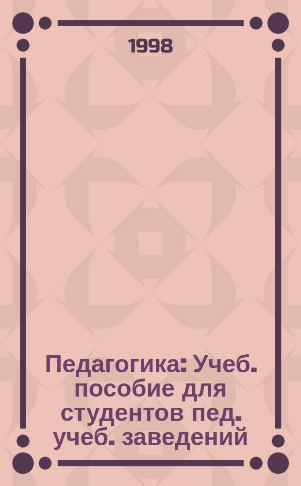 Педагогика : Учеб. пособие для студентов пед. учеб. заведений