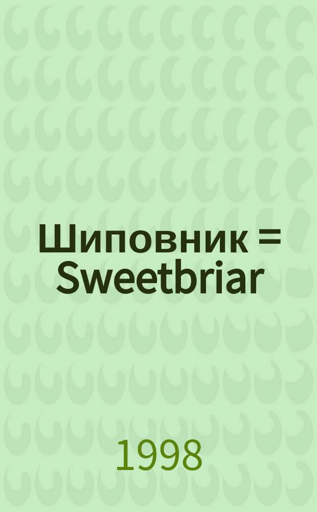 Шиповник = Sweetbriar; Двойной любовник = The raider: Романы / Джуд Деверо; Пер. с англ. А. Баркова, М. Дудакова
