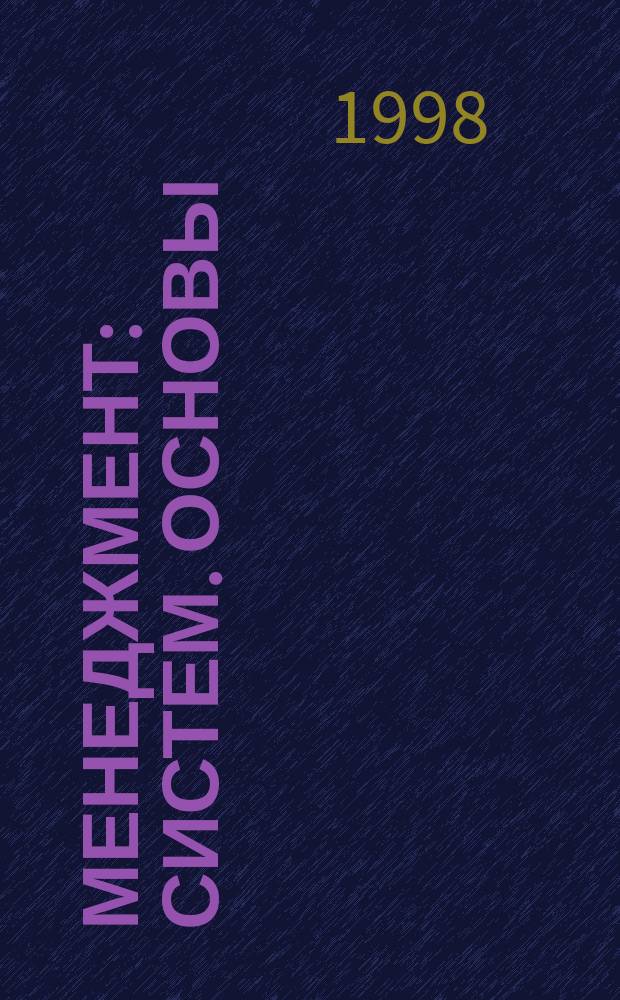 Менеджмент : Систем. основы