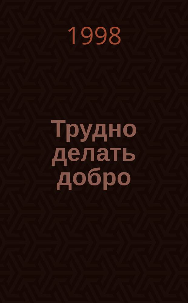 Трудно делать добро : Фонд Сороса: 1987-1997)