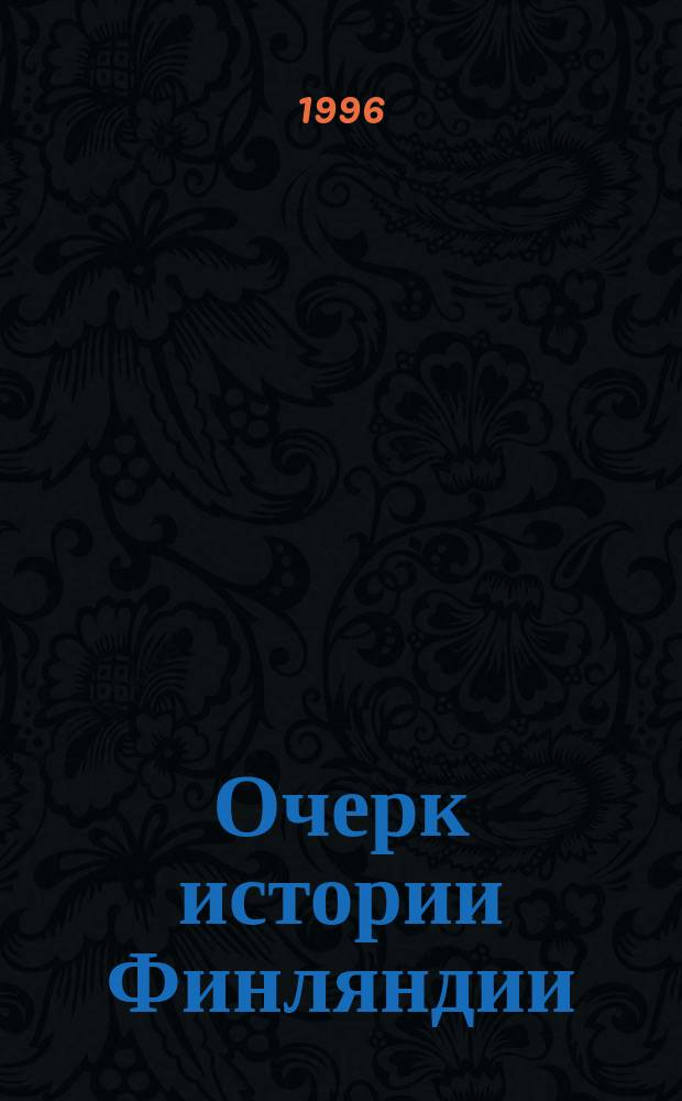 Очерк истории Финляндии : Пер.