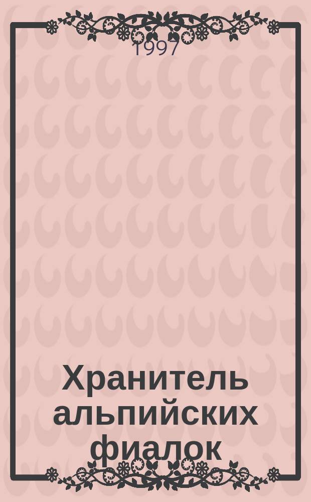 Хранитель альпийских фиалок : Сказки для детей и взрослых