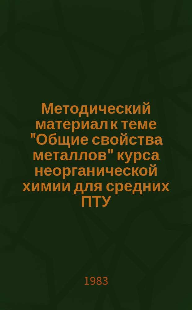 Методический материал к теме "Общие свойства металлов" курса неорганической химии для средних ПТУ