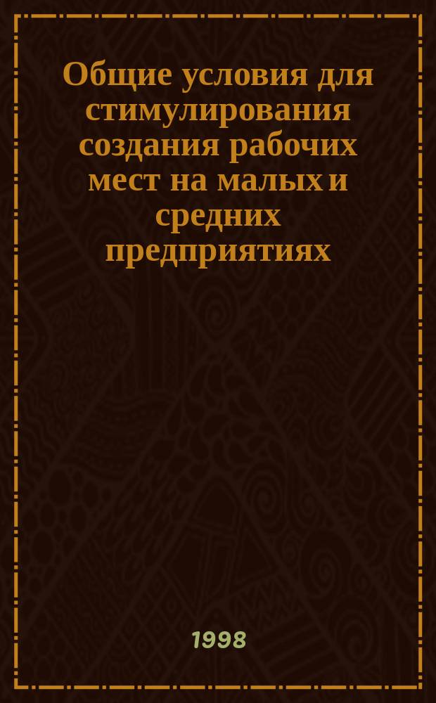 Общие условия для стимулирования создания рабочих мест на малых и средних предприятиях